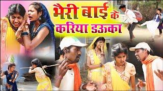 भैरी बाई के करिया डउका ||cg comedy video fekuram&punam Chattisgarhi comedy video cg natak cg fanny