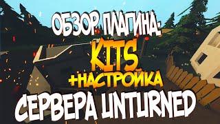 ОБЗОР ПЛАГИНА KITS ДЛЯ СЕРВЕРА UNTURNED 3.16.3.0(+ НАСТРОЙКА)