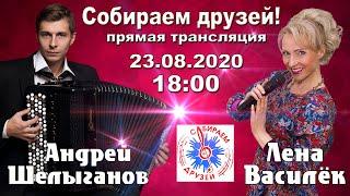 Лена Василёк. Собираем друзей! 23.08.2020