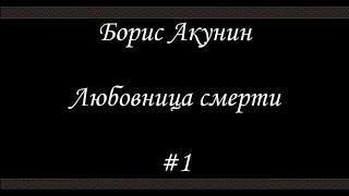 Любовница смерти  (#1) - Борис Акунин - Книга 9