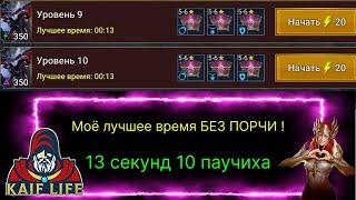 Одержимая паучиха БЕЗ ПОРЧИ за 13 секунд ! Пока моё лучшее время ! RAID HARD spider 10