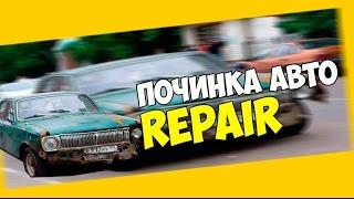 CLEO починка авто на самп 0 3 7 [Repair Car]