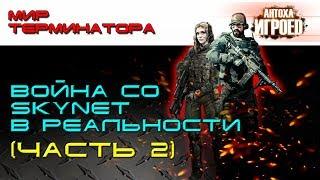 Война со Skynet в реальности. Часть2. Мир терминатора [ИГРОЕД]