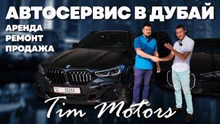 Автосервис в Дубай - TIM Motors.  Аренда, ремонт, автоподбор, продажа Б/У автомобилей из Дубай