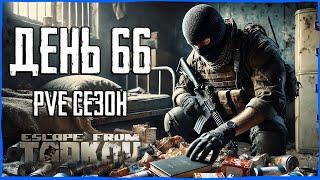 Тарков ПВЕ сезон Путь со дна день 66. Прокачка с нуля в PVE Escape from Tarkov