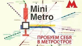 Игра Mini Metro - Пробуем Себя В Метрострое