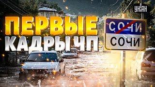 В эти часы! Сочи уходит под воду: тонны воды сносят город. Херота ТОПИТ дома. Первые КАДРЫ ЧП