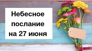 Небесное послание на 27 июня. Чувства.