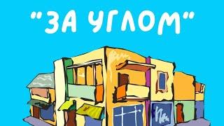 Выражение 'За углом' на иврите | Тимур Мильгром