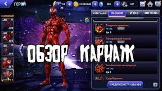 Marvel Future Fight - Обзор - Карнаж