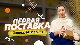 Первая поставка на Яндекс Маркет по системе FBY. Сравнение с OZON