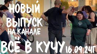 Вышел 16.09.24, в 13.00 по МСК, новый выпуск на Яндекс ДЗЕН, и позже на РУТУБ и ПЛАТФОРМУ 