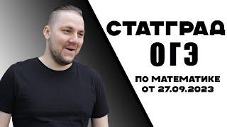 Статград ОГЭ по математике 27.09.2023, вариант 2390101. Подготовка к ОГЭ по математике 2024.