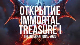 [DOTA 2] КУПИЛ 1000 УРОВЕНЬ КОМПЕНДИУМА! ОТКРЫТИЕ IMMORTAL TREASURE I THE INTERNATIONAL 2020