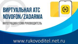 Интеграция c novofon.com (zadarma) в CRM Руководитель