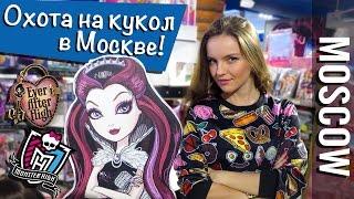 Охота на кукол в Москве (Hamleys / Центральный Детский Магазин / Детский Мир / Monster High, EAH)