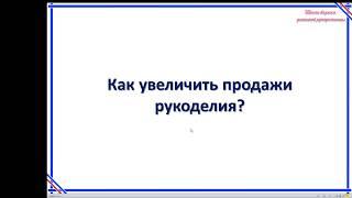 Как увеличить продажи рукоделия?
