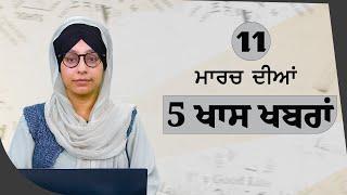 Top 5 News | 11 March | ਅੱਜ ਦੀਆਂ 5 ਖਾਸ ਖ਼ਬਰਾਂ | THE KHALAS TV