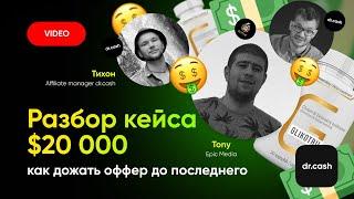 Tony (Epic Media) Разбор КЕЙСА на 20 000$ | КАК ДОЖИМАТЬ ОФФЕР ДО ПОСЛЕДНЕГО