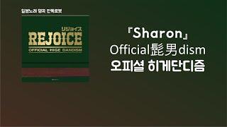 늦어서 미안 Official髭男dism - Sharon[한국어 가사/발음/자막]