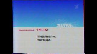 Анонс, фрагмент рекламы [1 канал] (Декабрь 2002)