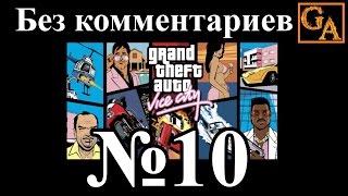 GTA Vice City прохождение без комментариев - № 10 Перестрелка в Молле