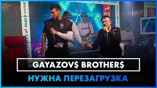 GAYAZOV$ BROTHER$ - НУЖНА ПЕРЕЗАГРУЗКА  (LIVE @ Радио ENERGY)