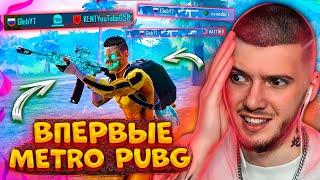  ВПЕРВЫЕ В METRO ROYAL В PUBG MOBILE! ПУТЬ БОМЖА В МЕТРО РОЯЛЬ В ПУБГ МОБАЙЛ / ЭТО ПРОВАЛ?