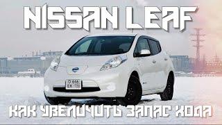 NISSAN LEAF ЗИМОЙ на УРАЛЕ/КАК УВЕЛИЧИТЬ ЗАПАС ХОДА!