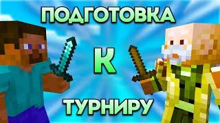 ТРЕНИРОВКА МОЕЙ КОМАНДЫ К ТУРНИРУ 6Х6 В КАСТОМ СТИВ ХАОС 2.3e