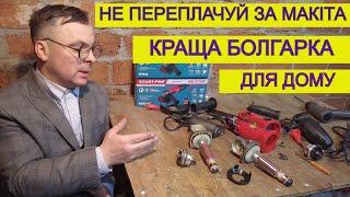 ПЗДЦ... ‍ StartPro робе як болгарка Makita ️ Яку болгарку краще куипи?