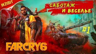 НОВЫЙ ФАР КРАЙ 6  FAR CRY 6 ◉ Прохождение #1