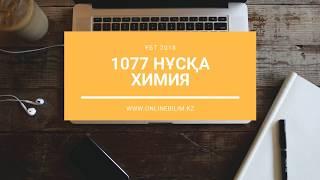 1077 нұсқа талдауы. Химия. ҰБТ-ға дайындық. #onlinebilimkz #ұбт2019