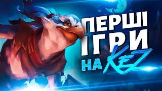 Перші ігри на новому герої Kez в DOTA 2