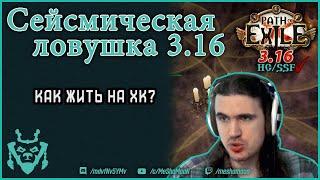 Сейсмическая ловушка диверсант 3.16 || Как перестать умирать? Path of exile guide