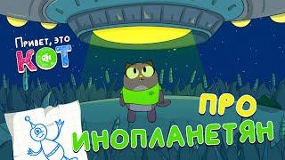 About Aliens - Hi! It is Cat! Informative cartoons for kids.