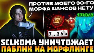 SCLKOMA ТЕСТИТ СИГНАТУРНОГО МОРФЛИНГА В НОВОМ ПАТЧЕ | SCLKOMA MORPHLING DOTA 2!