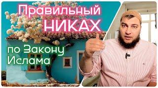 Правильный исламский никах (не женись пока не прослушаешь)