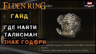 Elden Ring Гайд  Легендарный ТАЛИСМАН ЗНАК ГОДФРИ Узилище Золотой Династии Годфрой Сторукий