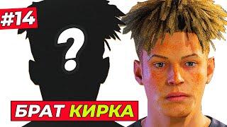 ЧТО?! КИРК НАШЁЛ БРАТА и СЫГРАЛ ПРОТИВ НЕГО - EA FC 25 КАРЬЕРА ЗА ИГРОКА #14