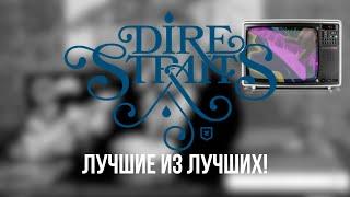 Dire Straits - подборка лучших виниловых альбом из дискографии группы от Николая BigNick Богайчука