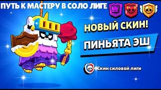 ЗАБРАЛ ПИНЬЯТУ ЭШ ИЗ СИЛОВОЙ ЛИГИ! ЛУЧШИЙ СКИН БС! СОЛО ЛИГА БРАВЛ СТАРС