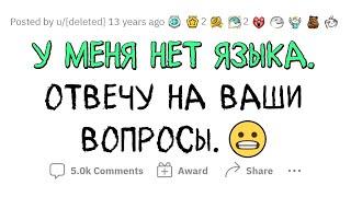 У МЕНЯ НЕТ ЯЗЫКА. Задавайте вопросы.