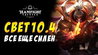  СВЕТ ЗАКОНТРИЛ СУМРАК  TEAMFIGHT TACTICS / TFT LOL / ТФТ 10.4