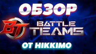 Новый Бесплатный онлайн шутер Battle Teams 2 BT2 обзор  что ждет нас в батл тимс 2