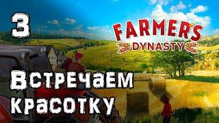 [3] Встречаем красотку - FARMER'S DYNASTY | Прохождение на русском