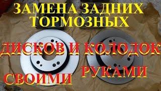 ЗАМЕНА ЗАДНИХ ТОРМОЗНЫХ ДИСКОВ И КОЛОДОК НА ХОНДА 5D СВОИМИ РУКАМИ.