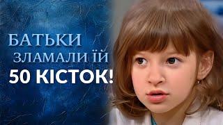 В свои 8 лет у девочки 50 ПЕРЕЛОМОВ! Что за РОДИТЕЛИ? (полный выпуск) | Говорить Україна. Архів