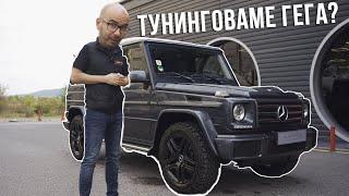 ПРАВИМ ТУНИНГ НА G CLASS !? | THERAPY SESSION EP.031