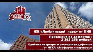 ЖК Люблинский парк от ПИК | Приемка квартиры и экспертиза от МГКА "Ягофаров и партнеры"